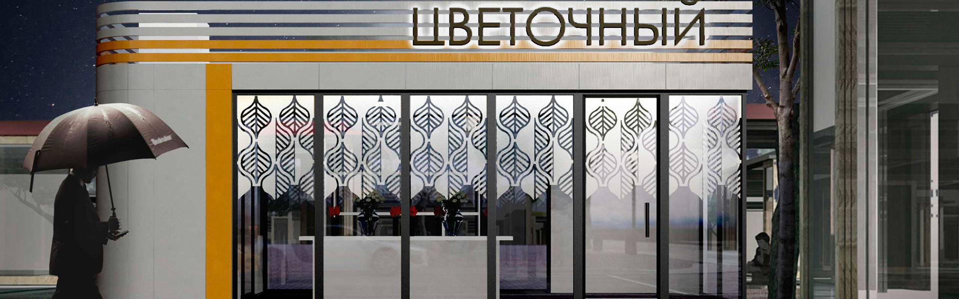 Проект типовых цветочных павильонов для городов Московской области Проект типовых цветочных павильонов для городов Московской области