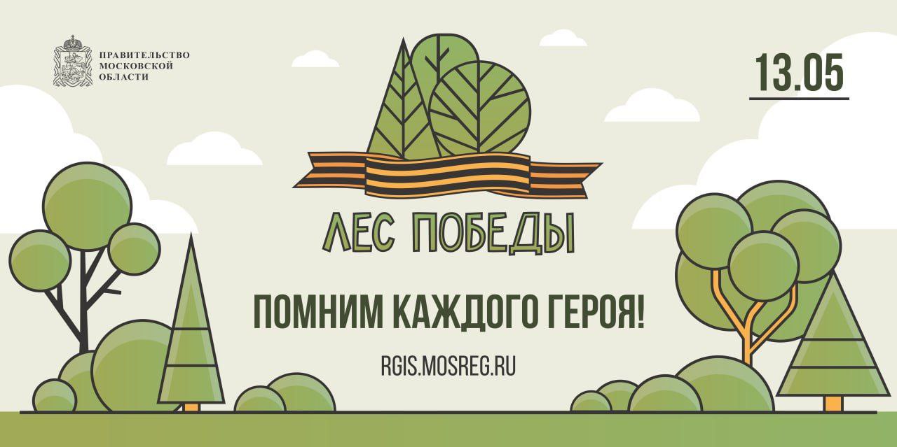  «Лес Победы» - 13 мая в Подмосковье пройдет ежегодная акция по посадке деревьев
