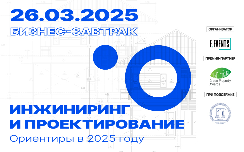 26 марта в Москве состоится бизнес-завтрак «Инжиниринг и проектирование. Ориентиры в 2025 году»