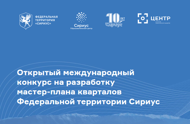 Проводится Открытый международный конкурс на разработку мастер-плана научно-технологических районов федеральной территории «Сириус»