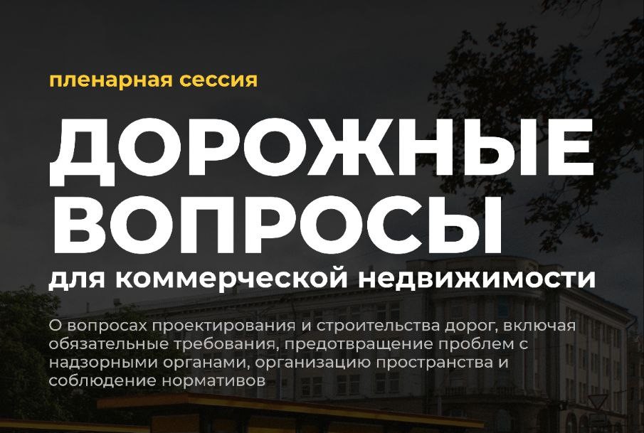 20 мая в Красногорске пройдёт пленарная сессия, посвящённая дорожной инфраструктуре для бизнеса  