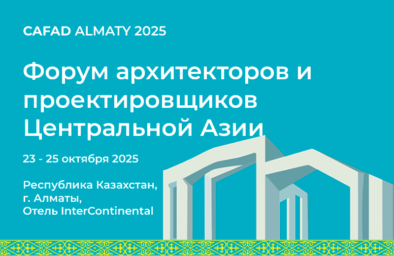 2-й Форум архитекторов и проектировщиков Центральной Азии пройдет в сентябре в Казахстане