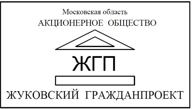 Акционерное общество "Жуковский гражданпроект"
