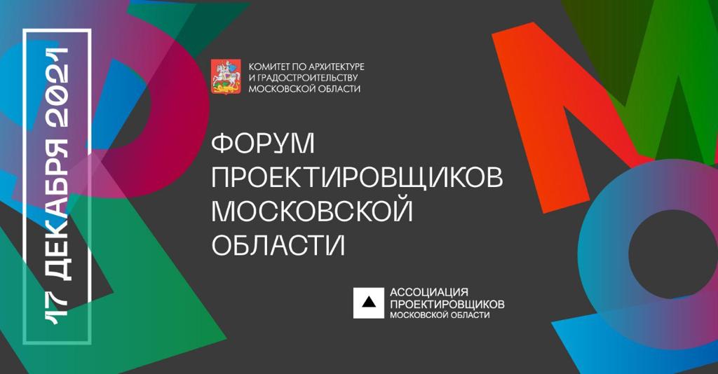 V Форум проектировщиков Московской области состоится 17 декабря 2021 года