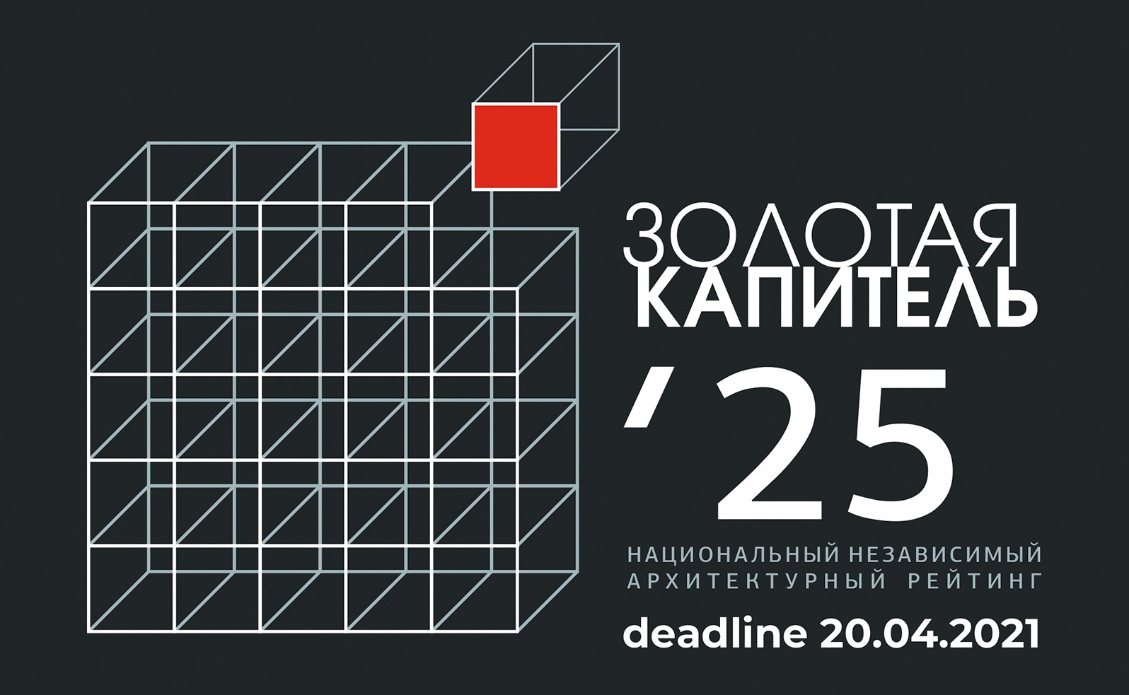 Независимый национальный. Золотая Капитель. Золотая Капитель 2021. Золотая Капитель Новосибирск 2021. XXVI национального архитектурного рейтинга Золотая Капитель выставка.