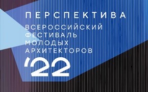  Объявлены конкурсы Всероссийского фестиваля молодых архитекторов «Перспектива-2022»