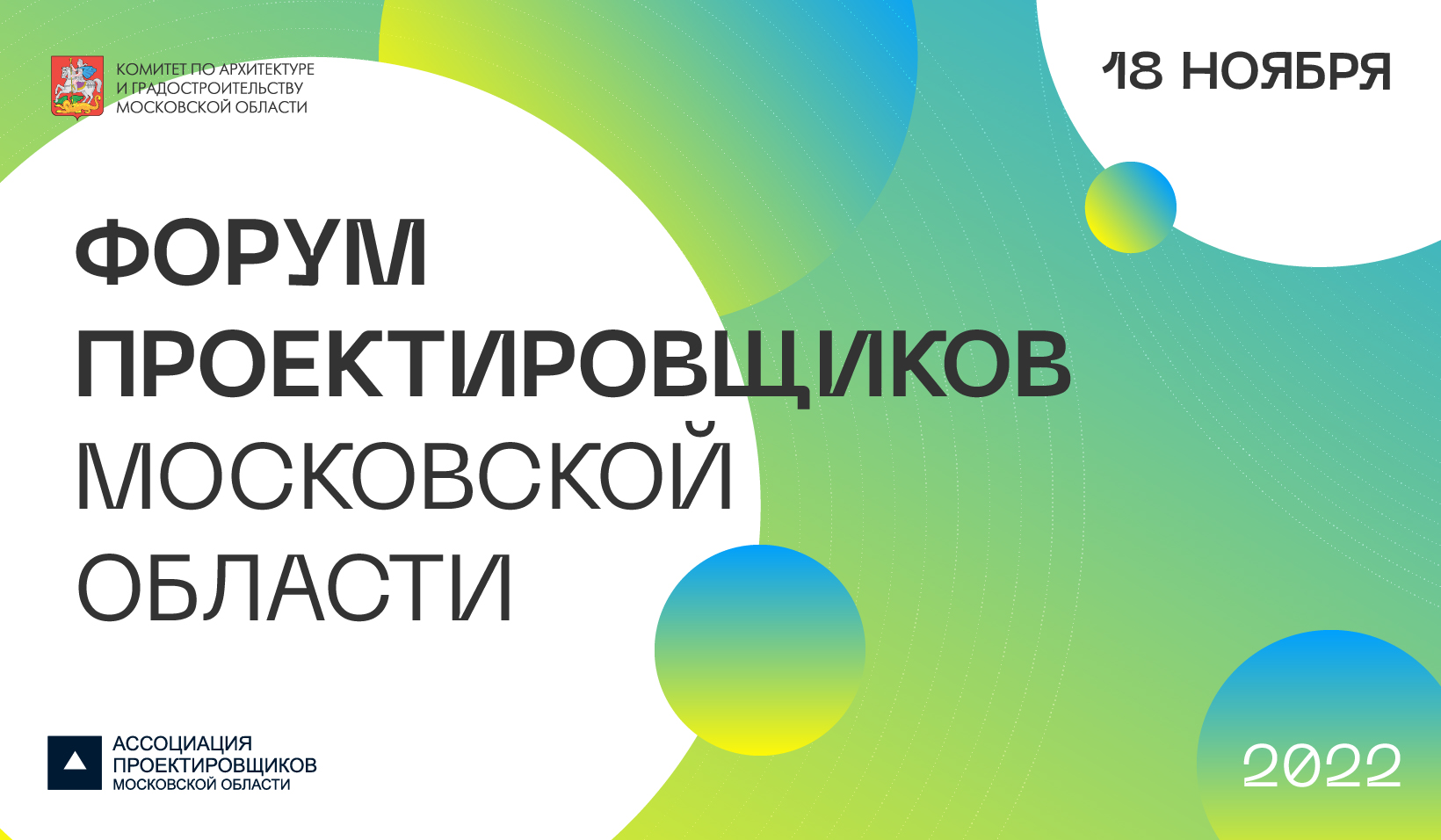 Приглашаем принять участие в VI Форуме проектировщиков Московской области