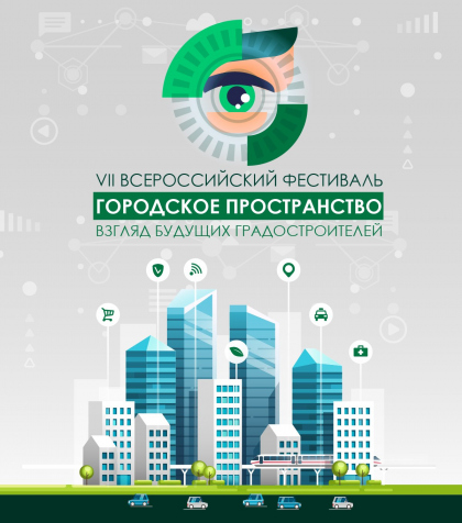 Итоги VII Всероссийского Фестиваля «Городское пространство: взгляд будущих градостроителей»