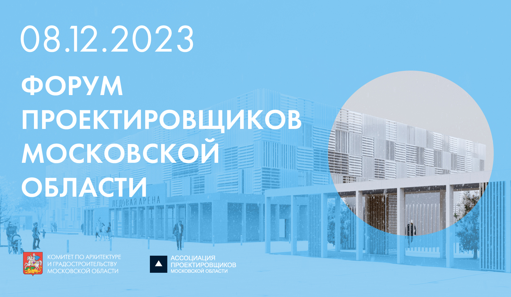 8 декабря пройдет VII Форум проектировщиков Московской области.