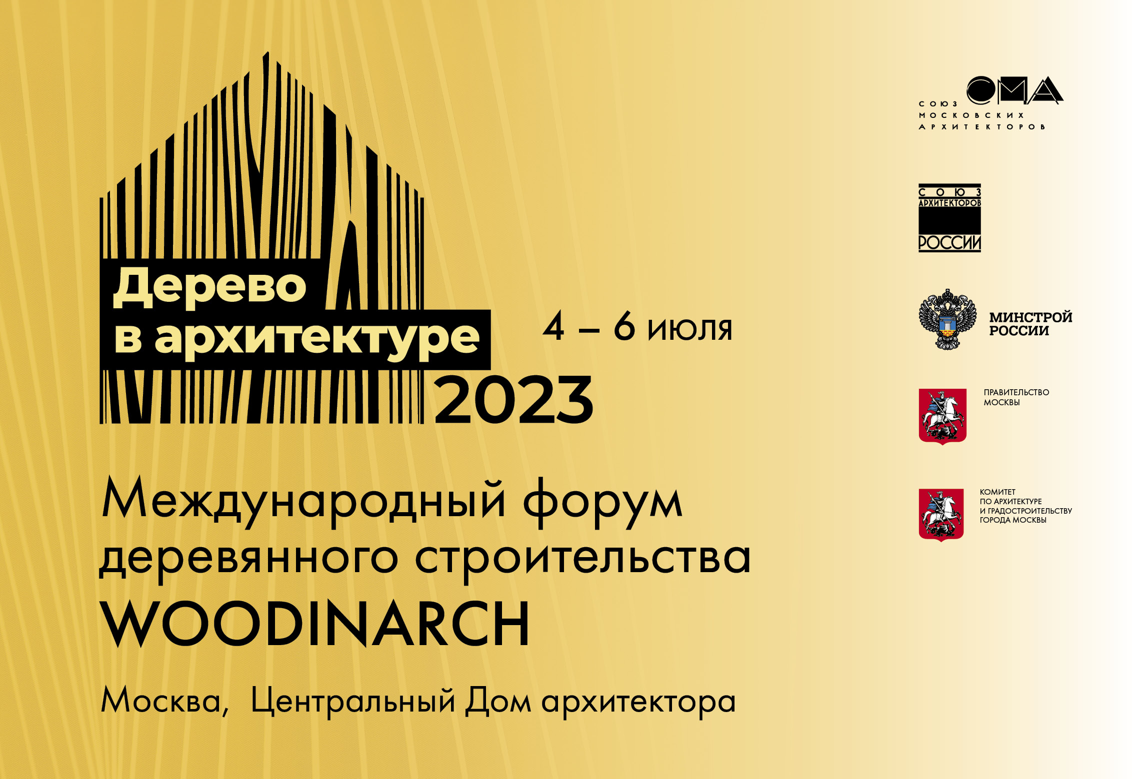 III Российский смотр-конкурс с международным участием  «Дерево в архитектуре 2023»