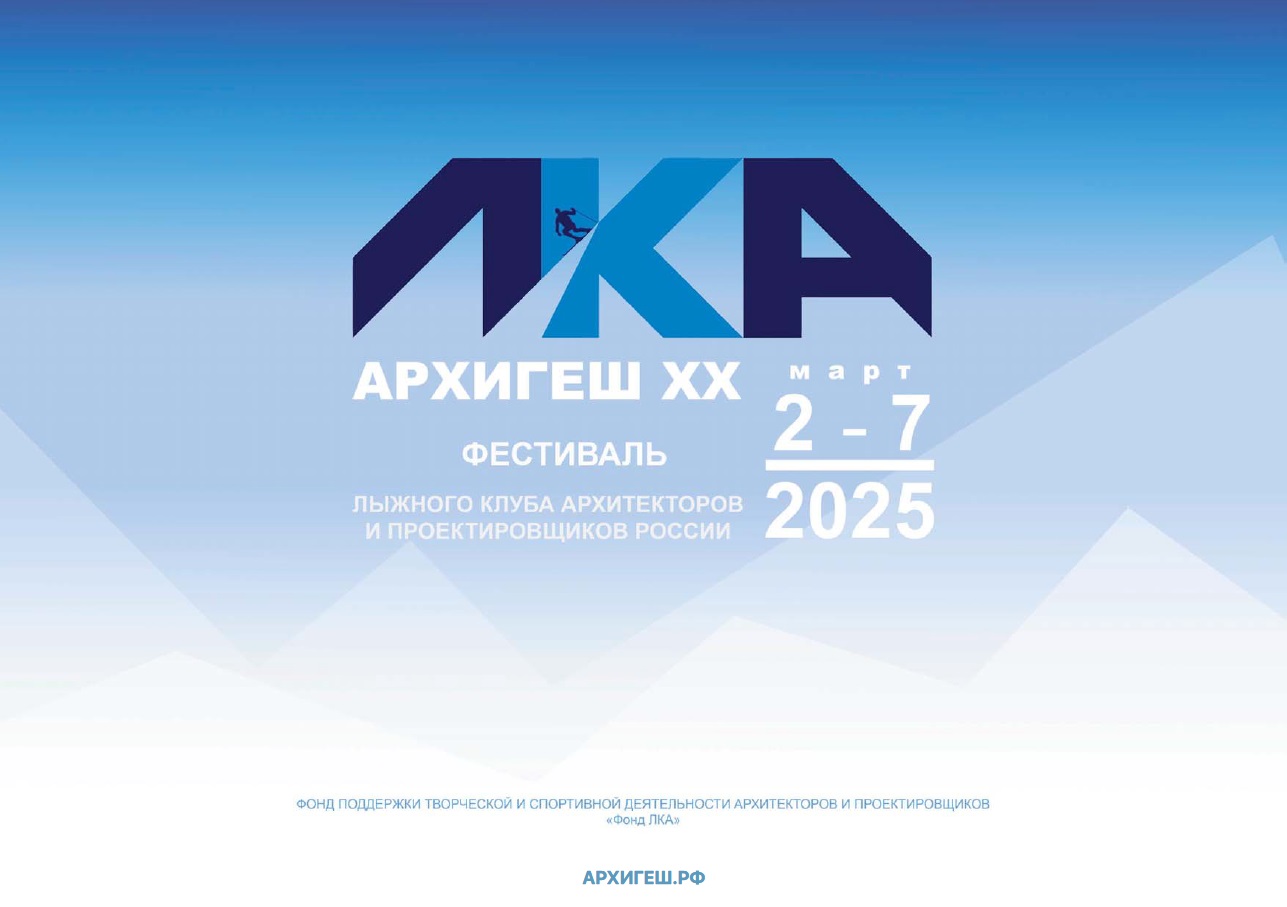 Приглашаем на АРХИГЕШ ХХ 2-7 марта 2025