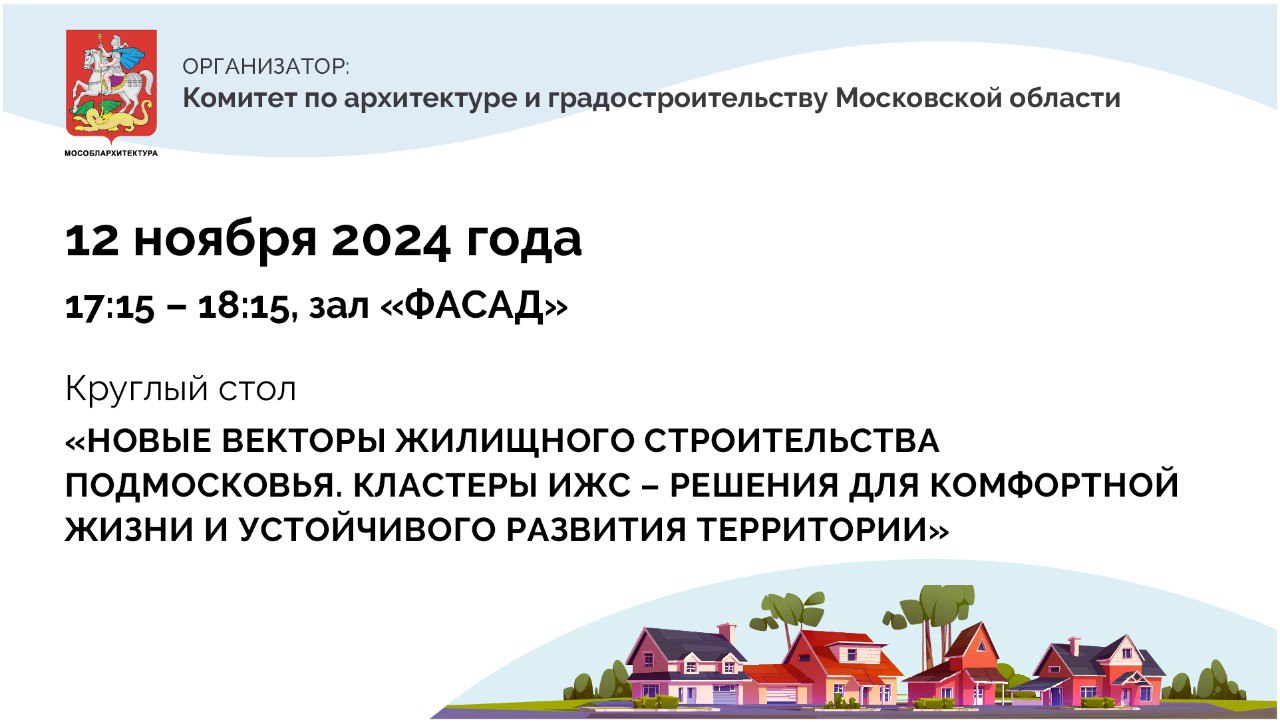 Развитие индивидуального жилищного строительства в Подмосковье обсудят на фестивале «Зодчество»