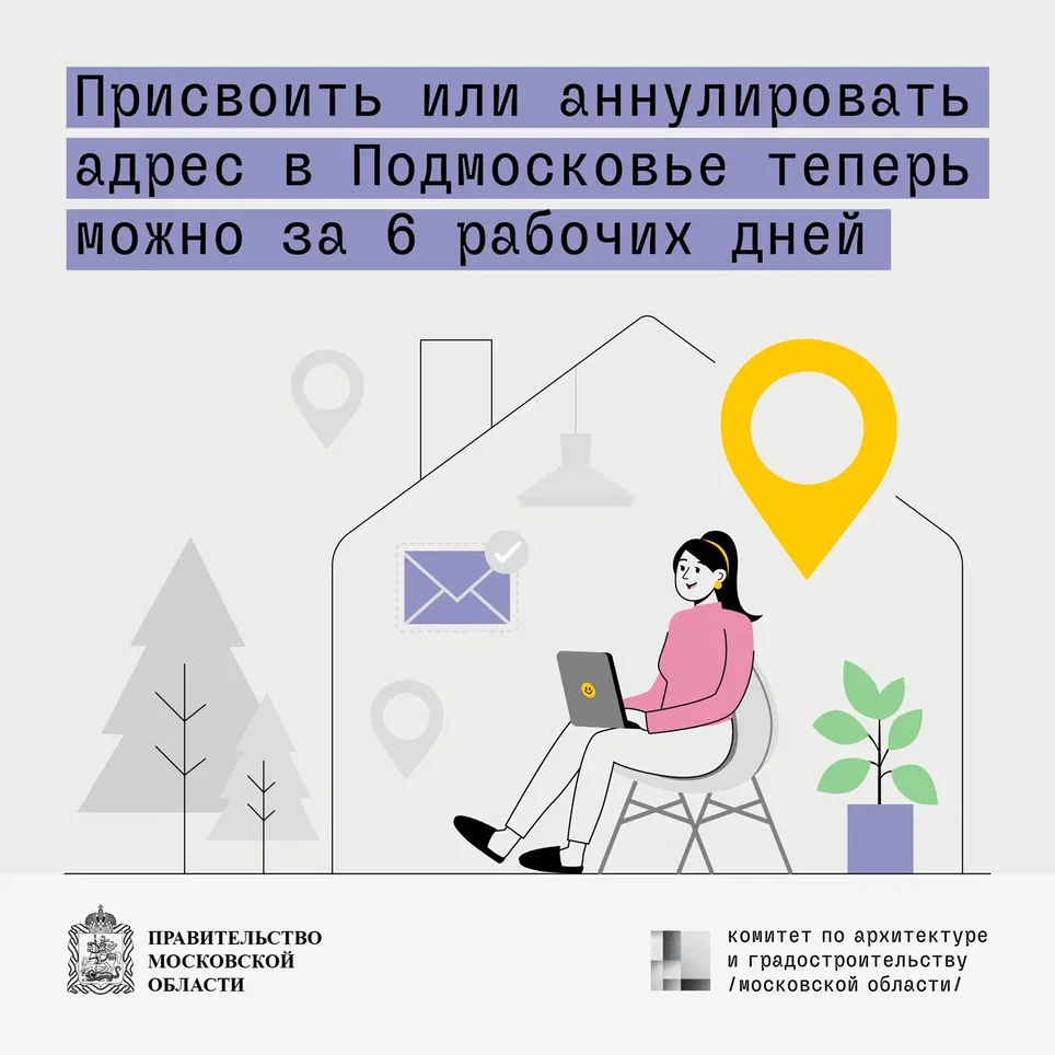 Присвоить адрес объекту недвижимости теперь можно быстрее –  в Подмосковье сократился срок оказания услуги