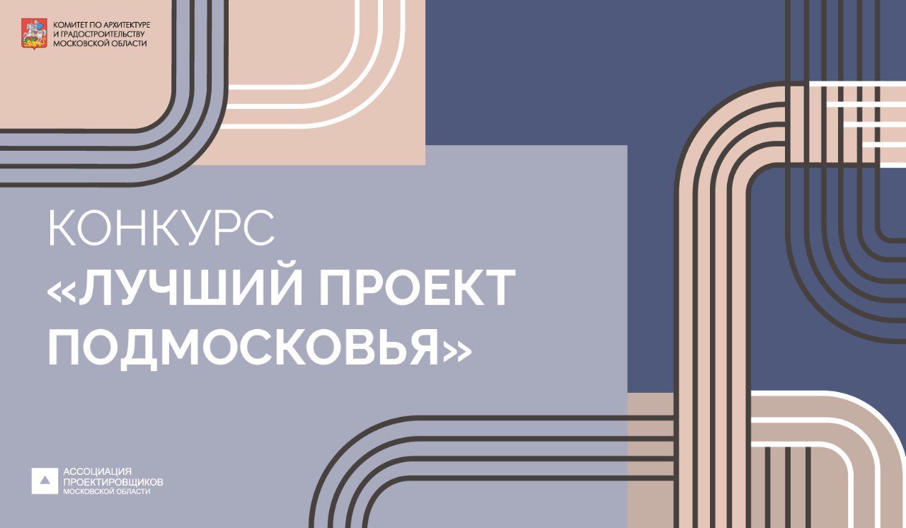 Победителей премии "Лучший проект Подмосковья 2025" объявят 12 декабря в Центральном Доме архитектора
