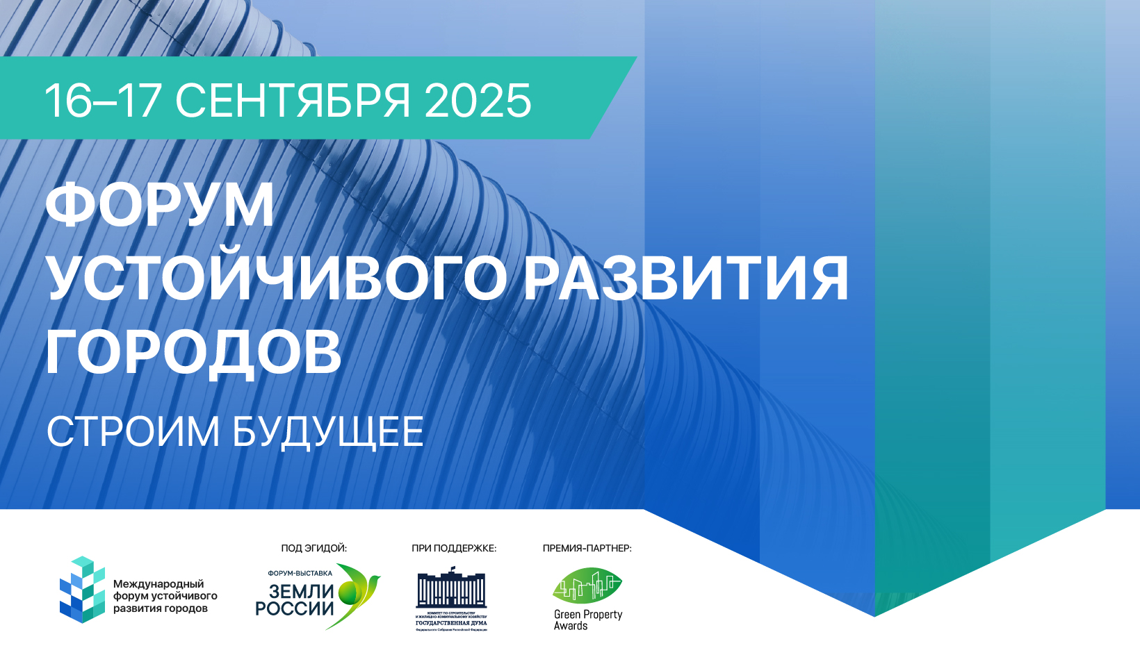 О чём будет Форум устойчивого развития городов 2025