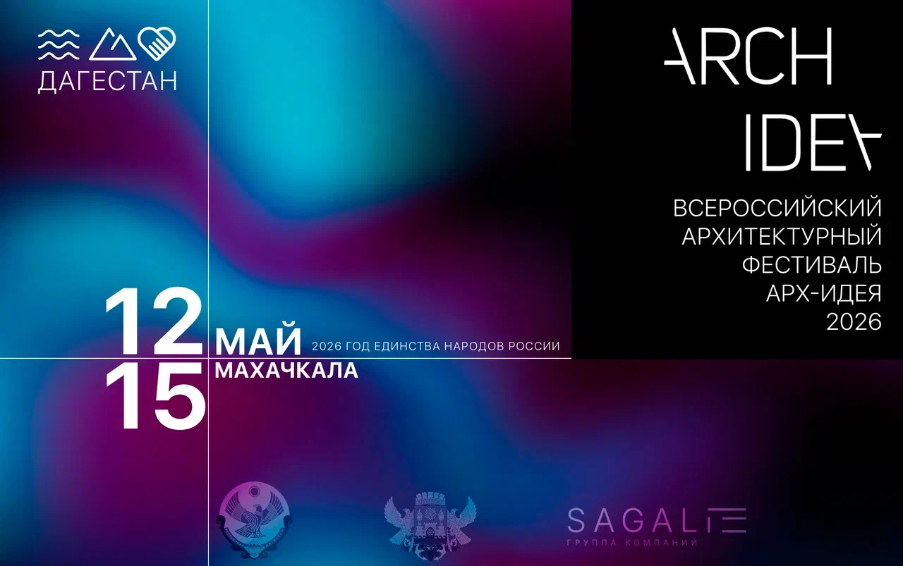 Молодых архитекторов и дизайнеров со всей России приглашают на фестиваль «АРХ-ИДЕЯ» в Дагестане