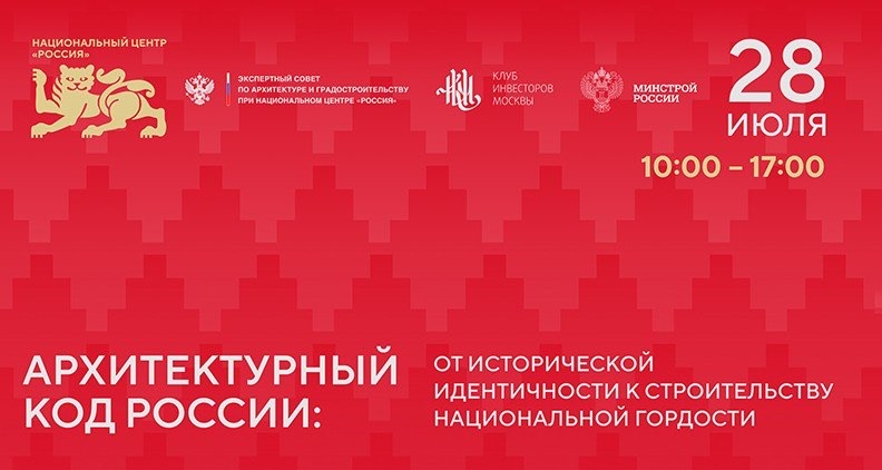 Архитектурный код России: главный архитектурный форум страны