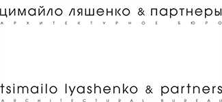 Цимайло и Ляшенко архитектурное бюро. Цимайло Ляшенко и партнеры логотип.